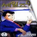 세일즈맨(Salesman) / 허영만