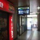 토산식당 이미지