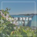 270-3074 | 오키나와 여행 준비하기 렌트카 &amp; 숙소 정하기
