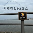 서해랑길 92코스 걷기도전,배곧 한울공원ㅡ오이도-달전망대-대부도 관광안내소까지