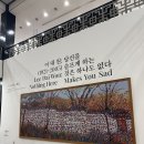 원산농장 | 국립현대미술관 덕수궁 이대원 전시 《당신을 슬프게 하는 것은 하나도 없다》 무료관람 후기
