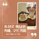 카페봄봄동대구 | 대구 동성로 아담한 카페, 구트커피 후기 (동대구역에서 가는 법)