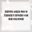 금강보청기 수원팔달점 | 전문적인 상담과 케어 위즈덤보청기 청각센터 수원본점 위드히어링