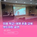 세종이음학교 | 〔세종 샌드아트〕 모두가 소중함을 배우는 생명 존중 교육 샌드아트 공연 at 세종 이음 학교