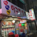 함지박아구찜 이미지