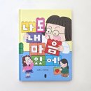 내 아이와 함께 읽는 영어그림책 | 아이와 함께 읽는 읽기 독립 그림책 《나도 내 마음 있어!》 후기