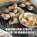 을왕리해수욕장 조개구이 가성비 맛집 목포회조개구이 내돈내산 후기
