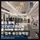 업투 용인동백점 | 용인 헬스장 동백동 업투 용인동백점 친절과 시설 만족도 높음