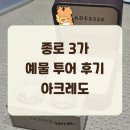 종로 아크레도 웨딩밴드 투어 후기
