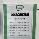 포레스트치과의원 이미지