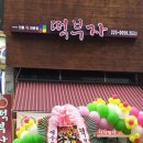 떡부자 이미지