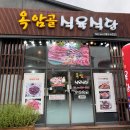 옥암골식육식당