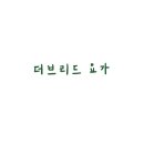 브리드요가원