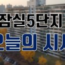 잠실주공5단지/잠실5단지 5월21일 시세입니다. 이미지