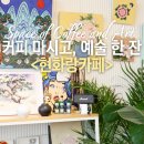 현화랑카페