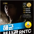 2024 SD에듀 해군 부사관 RNTC ALL Pass+AI면접, 부사관수험기획실, 시대고시기획 이미지