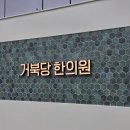 거북당한의원 | 과천 거북재한의원 간판 시공후기