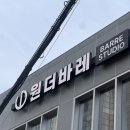 전신 운동 효과가 좋은 여성전용 왕십리 필라테스 재방문 후기 ‘원더바레 왕십리점’