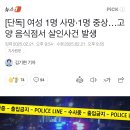 단독] 여성 1명 사망·1명 중상…고양 음식점서 살인사건 발생 이미지