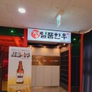 세종 보람동 맛집 프리미엄 소고기 식당 정일품한우 투플러스 9등급 인생 한우 후기 주차