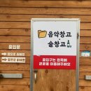 음악창고술창고