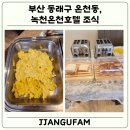 녹천호텔 | 부산 동래구 온천동, 녹천온천호텔 조식 후기