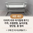 다이치 리우 아기침대 내돈내산 후기 | 가격, 조립방법, 높이조절, 장단점 총정리