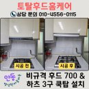 안동 가스레인지 후드 교체, 숨은 기름때까지 싹! 요리 스트레스 날려버린 명성한마음타운 시공 후기