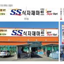 SS식자재마트 이미지