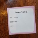 러브홀릭 | 서울 로테이션 소개팅 러브홀릭 솔직후기