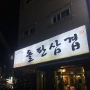 불당동 삼겹살 맛집 이름부터 진심인 빠박이네 돌판삼겹 N번째 방문 후기