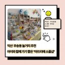 부송푸른솔 | 익산 놀거리 추천 아이와 함께 가기 좋은 부송동 아뜨리에 소품샵