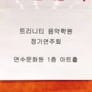트리니티음악학원 이미지