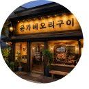 윤가네오리구이 - 김포시 김포한강8로148번길 8-27 | 방이동 오리구이 맛집 추천, [오리구이 클리어] 마늘향 가득한 윤가네오리구이 마늘생주물럭 후기