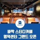 바짝스터디카페영덕센터 네이버블로그