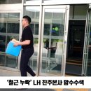 LH 진주본사 압수수색 경남연합일보TV 설윤지기자 한국신문방송인협회 국민의소리 광주경찰청 반부패경제범죄수사대 이한준사장 이미지