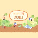 지인스마트팜