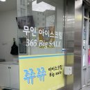 빅세일아이스크림할인점 이미지