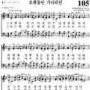 찬송가 105장 오랫동안 기다리던(새 105) [찬양듣기+악보] 이미지