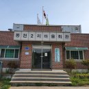 동천2리마을회관 이미지