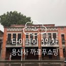 연봉훼미리마트 | 타이베이 3일차 용산사 투어, 까르푸 쇼핑