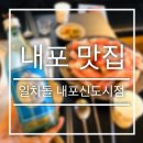 일차돌 내포신도시점 이미지