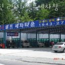 세진셀프세차장 | 노원구 세차장 세진 24시 셀프세차장 운영시간 접근성 가격