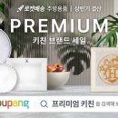 명품주방용품