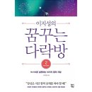 꿈꾸는다락방 이미지