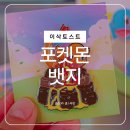 이삭 | 이삭토스트 포켓몬 뱃지 내돈내산 포장후기