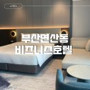 디자인-숙 | 부산 연산동 HLB 호텔 이그제큐티브 더블 레지던스 2308호 솔직후기