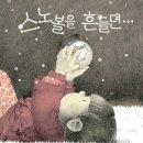 스노볼을 흔들면 | 시빌 들라크루아 (지은이), 이세진 (옮긴이) | 책읽는곰 이미지