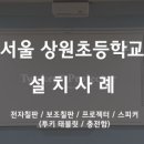 서울상원초등학교 이미지