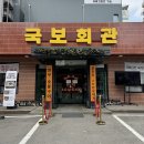 국보회관